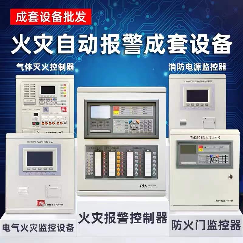 火灾主动报警成套装备